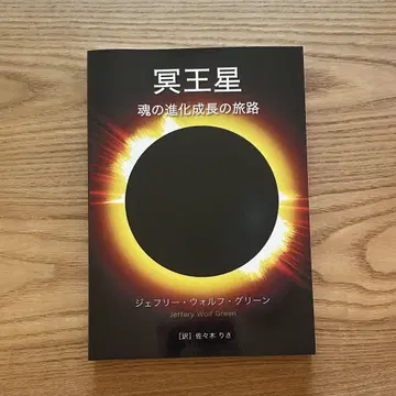 명왕성: 영혼의 진화 성장의 여정