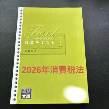 [ 최신 버전 ] 자격요건의 오하라 2026년 소비세법 계산 텍스트 1