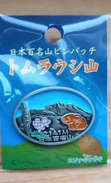 일본 백명산 토무라우시산 핀 배지
