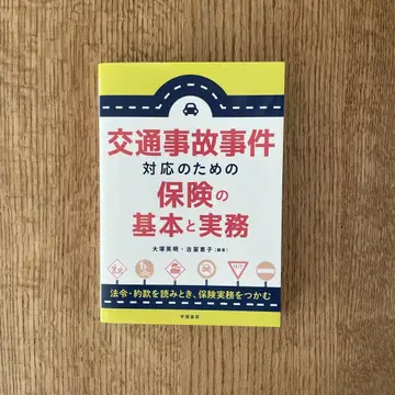 교통사고 사건 대응을 위한 보험의 기본과 실무