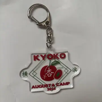 오거스타 캠핑 2025 교코 키링