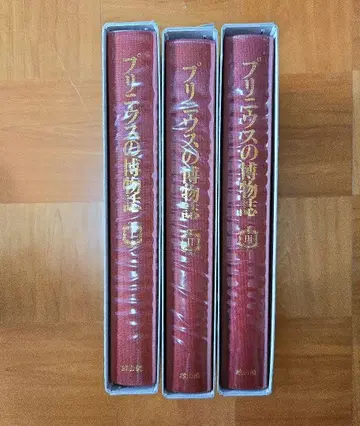 플리니우스의 박물지 전 3권 세트