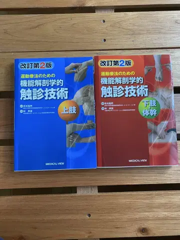 개정 제2판 기능 해부학적 촉진 기술 상지. 하지. 몸통