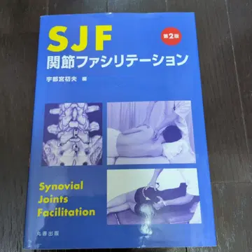 SJF 관절 촉진