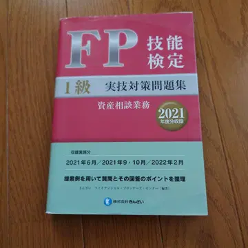 FP 기능 검정 1급 실기 대책 문제집 (2021년도분 수록)