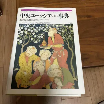 중앙 유라시아를 아는 사전