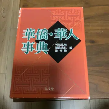 화교 화인사전
