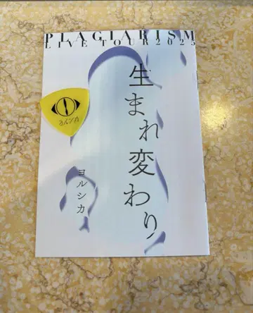 요루시카 도작 재연 라이브 2025 피크 + 팜플렛