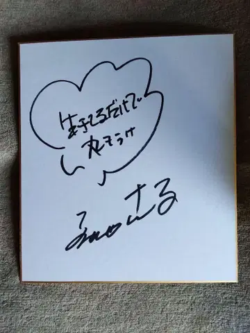아카시야 산마 친필 사인 색지