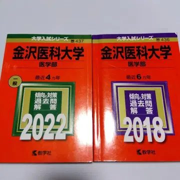 아카혼 가나자와 의과대학(의학부) 2022년 2018년판 2권 세트