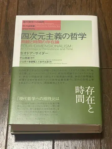 4차원주의 철학 : 지속과 시간의 존재론