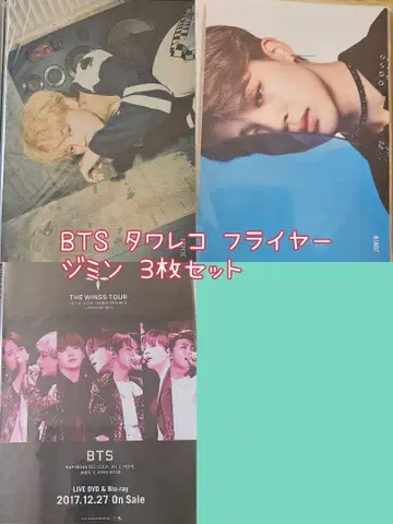 BTS 타워 레코드 플라이어 3장 세트 지민