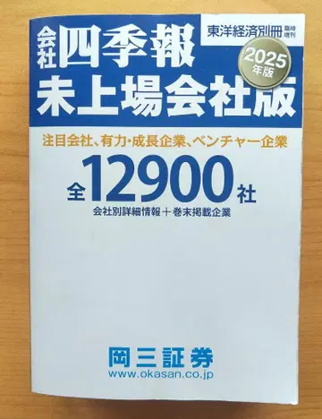 회사사계보 미상장회사판 2025년판