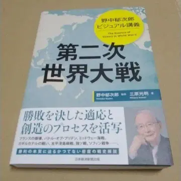노나카 이쿠지로 비주얼 강의 제2차 세계 대전