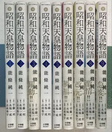쇼와 천황 이야기 1~9권 세트