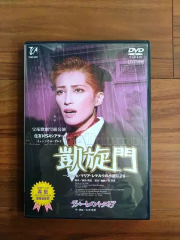 다카라즈카 설조 개선문/백화점 스토어 DVD 토도로키 유