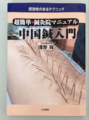 초간단 침구원 매뉴얼 중국 침 입문