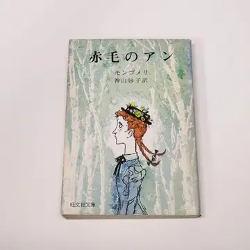 빨간 머리 앤 몽고메리 카미야마 타에코 오분샤 문고