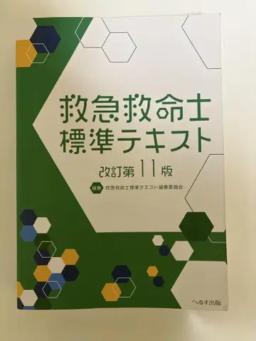 구급구명사 표준 텍스트 개정판 11판