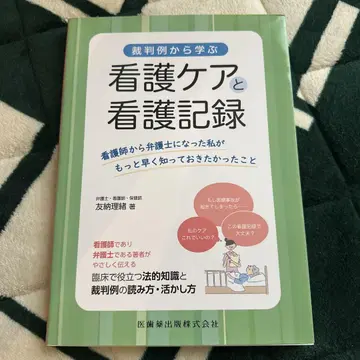 간호 케어와 간호 기록 토모하라 리에 저