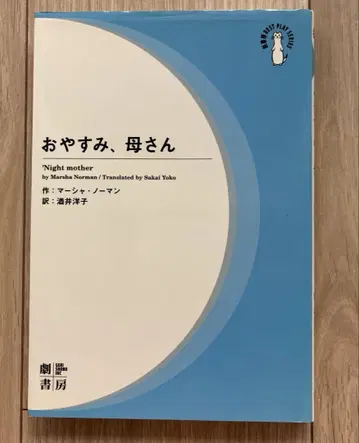 안녕히 주무세요, 어머니 마샤 노먼
