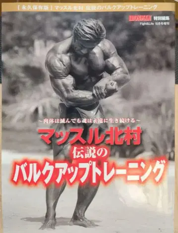 머슬 키타무라 전설의 벌크업 트레이닝