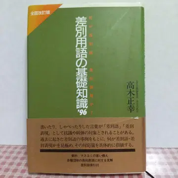 차별 용어의 기초 지식 '96