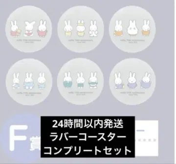 미피 1번 복권 다이토 복권 F상 러버 코스터 컴플리트 세트