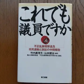 이래서 의원입니까? 타케우치 마리코 야마모토 켄지