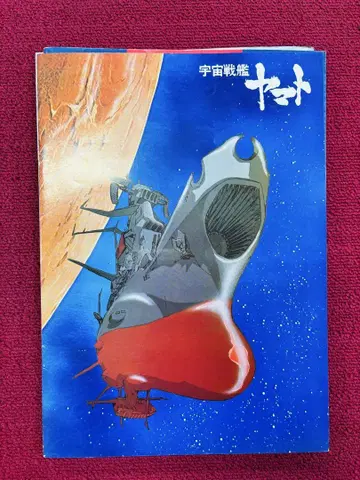 [당시물] 영화 팜플렛 [우주전함 야마토] 1977년 일본 영화 외 2종
