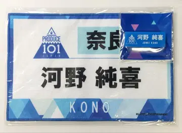 JO1 코노 준키 명찰 번호표 미사용 새상품