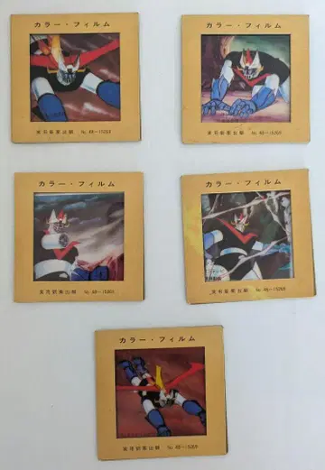 그레이트 마징가 컬러 필름 슬라이드 필름 5매 세트