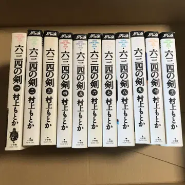 육삼사 검 전권 와이드판 무라카미 모토카