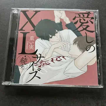 드라마 CD 애장의 XL 사이즈 속속 포함 BLCD