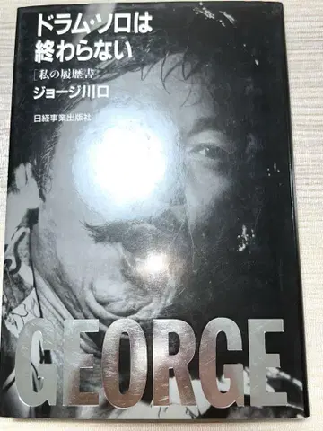 조지 카와구치 드럼 솔로는 끝나지 않아 나의 이력서