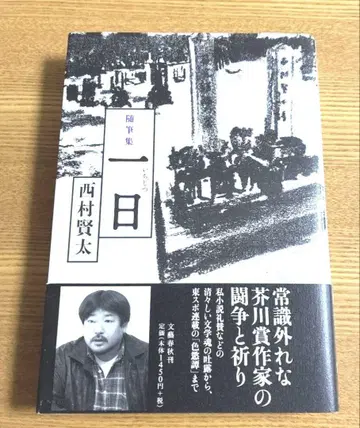 수필집 하루 니시무라 켄타 초판