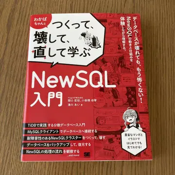 와카바쨩과 함께 만들고, 부수고, 고치며 배우는 NewSQL 입문