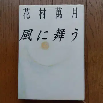 하나무라 만게츠 바람에 춤추다