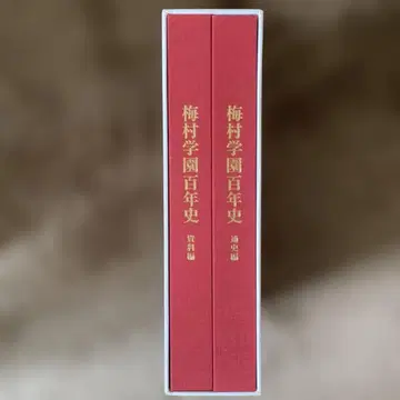 매화촌 학원 백년사 2권 세트
