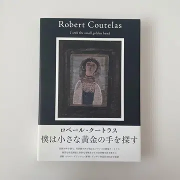 로베르 쿠트라스 나는 작은 황금의 손을 찾는다