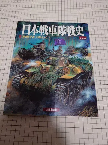 일본 전차대 전사 철사자가 이렇게 싸웠다