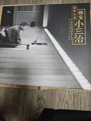 야나기야 코잔지 쇼와, 헤이세이, 코잔지 이야기