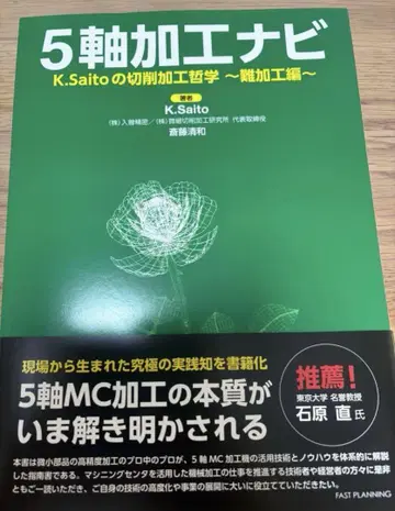 5축 가공 내비 K.Saito의 절삭 가공 철학 ~난가공편~