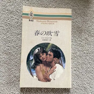 할리퀸 로맨스 봄의 눈보라 샬롯.라무 소설 (사용감 있음) R492
