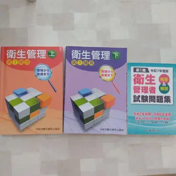 위생 관리 상하권 & 시험 문제집