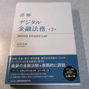 상세 해설 디지털 금융 법무 = DIGITAL FINANCE LAW