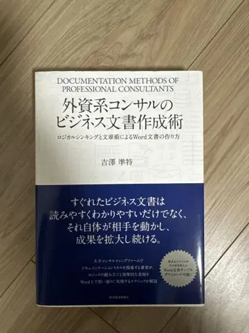 외자계 컨설턴트의 비즈니스 문서 작성술