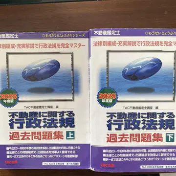 부동산 관련 행정법규 기출문제집 상하권, 행정법규 텍스트 2025년판