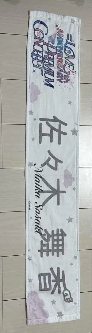 사사키 마이카 타월 7주년 이코러브
