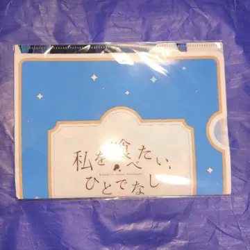 전격 마오우 7월호 부록 나를 먹고 싶어, 인간도 아닌 클리어 파일